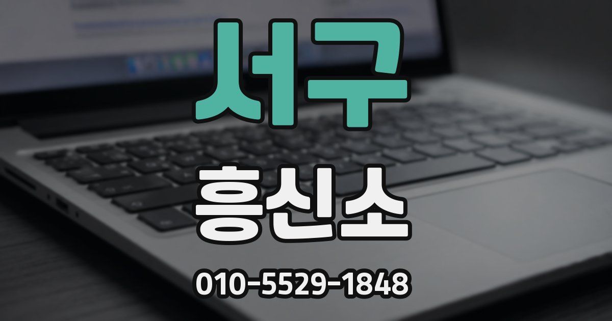 서구 흥신소