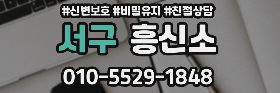 서구 흥신소