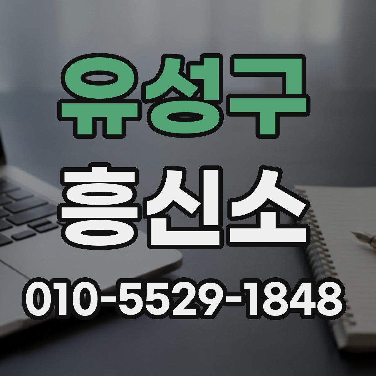 유성구 흥신소