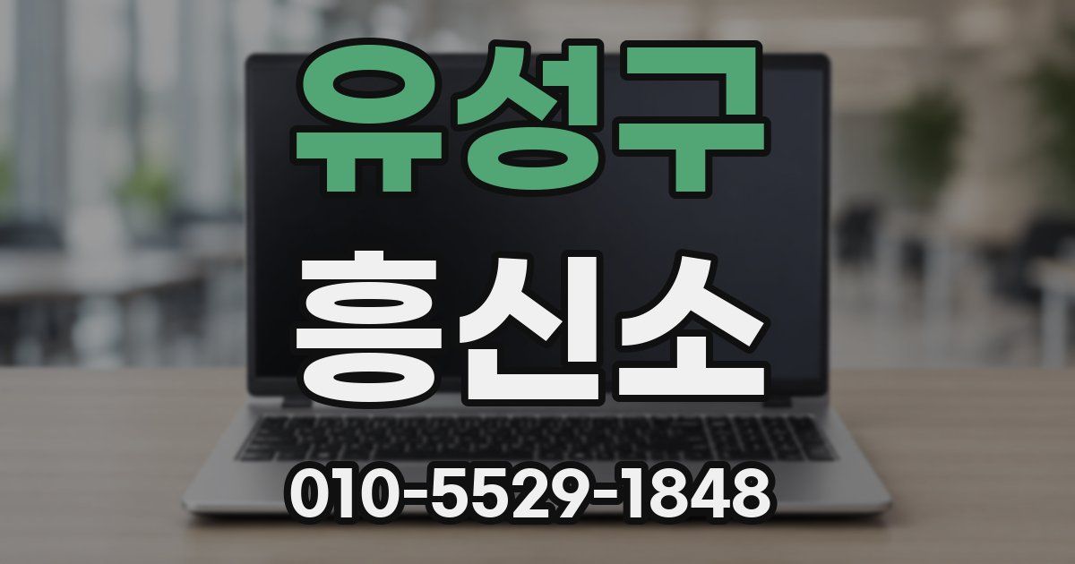 유성구 흥신소
