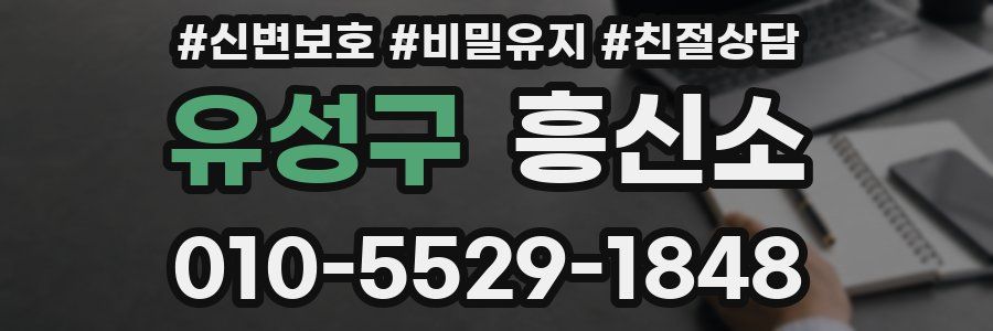 유성구 흥신소