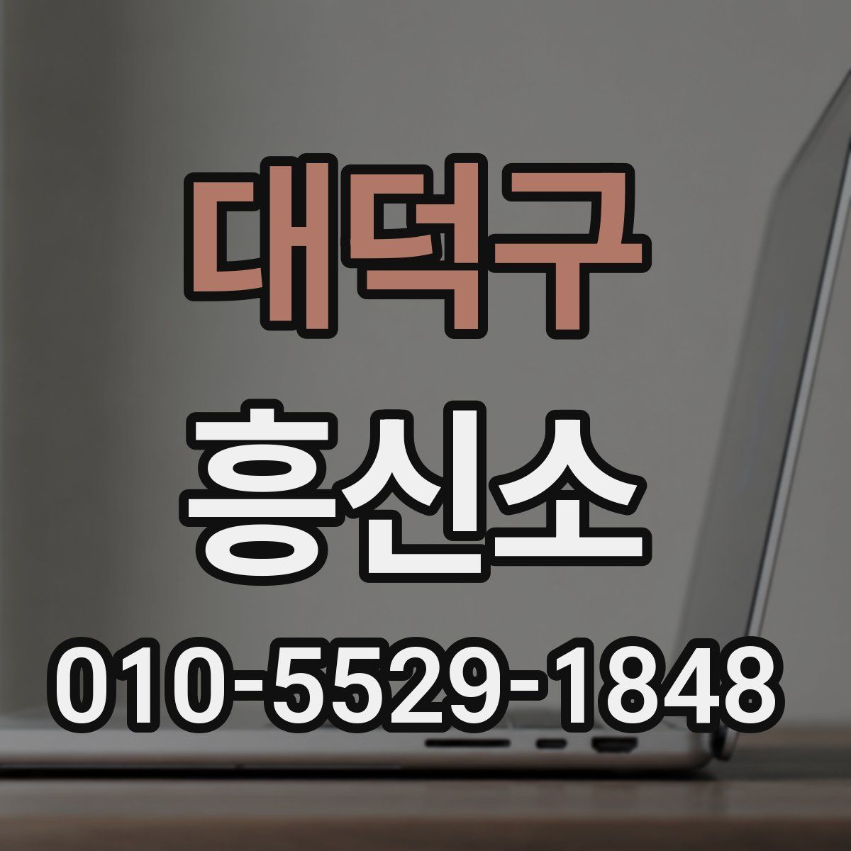 대덕구 흥신소