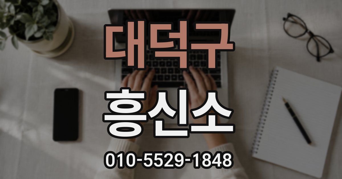 대덕구 흥신소