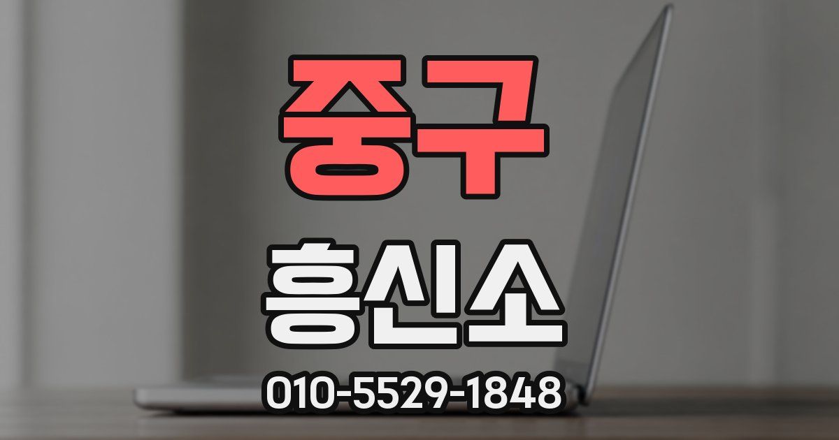 중구 흥신소