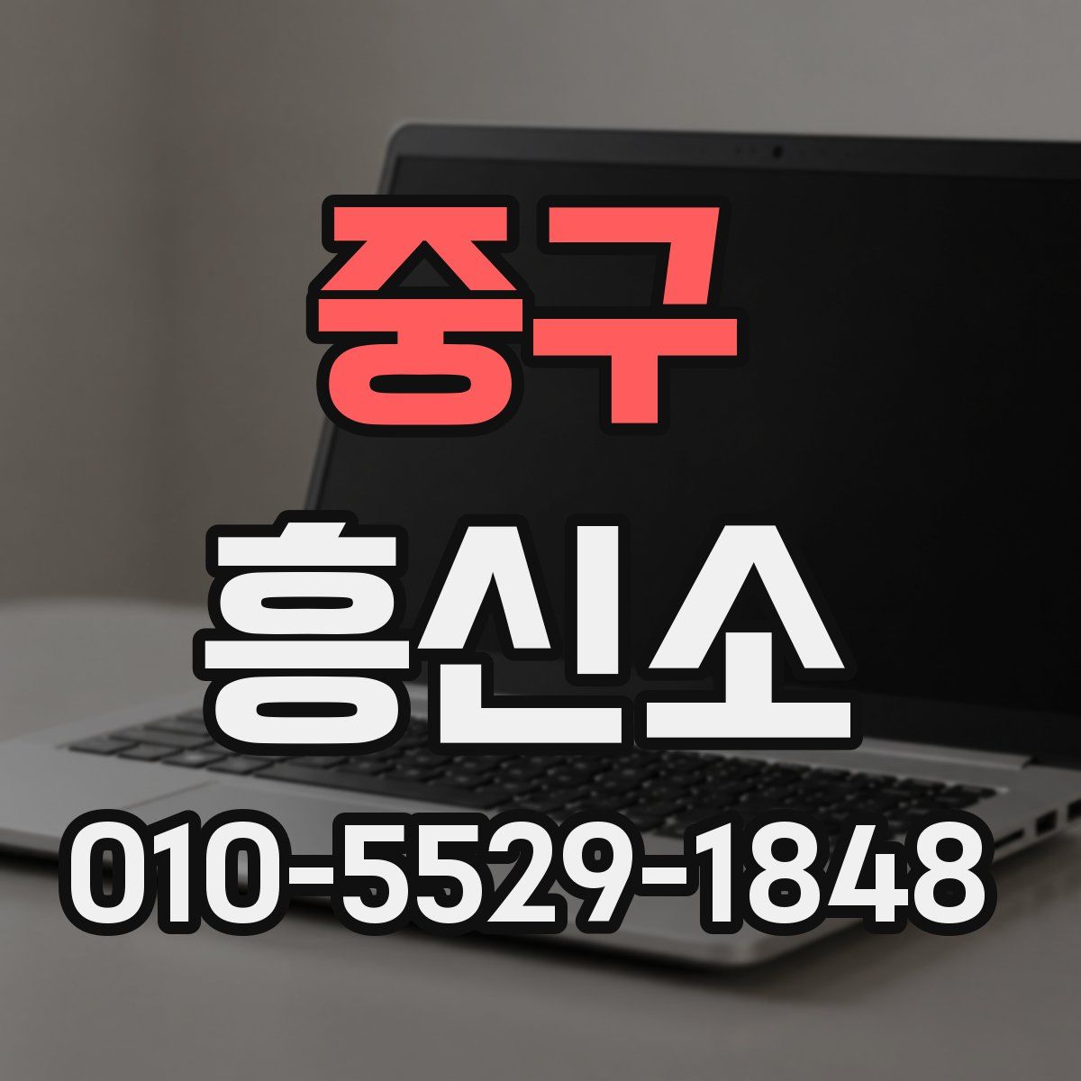 중구 흥신소