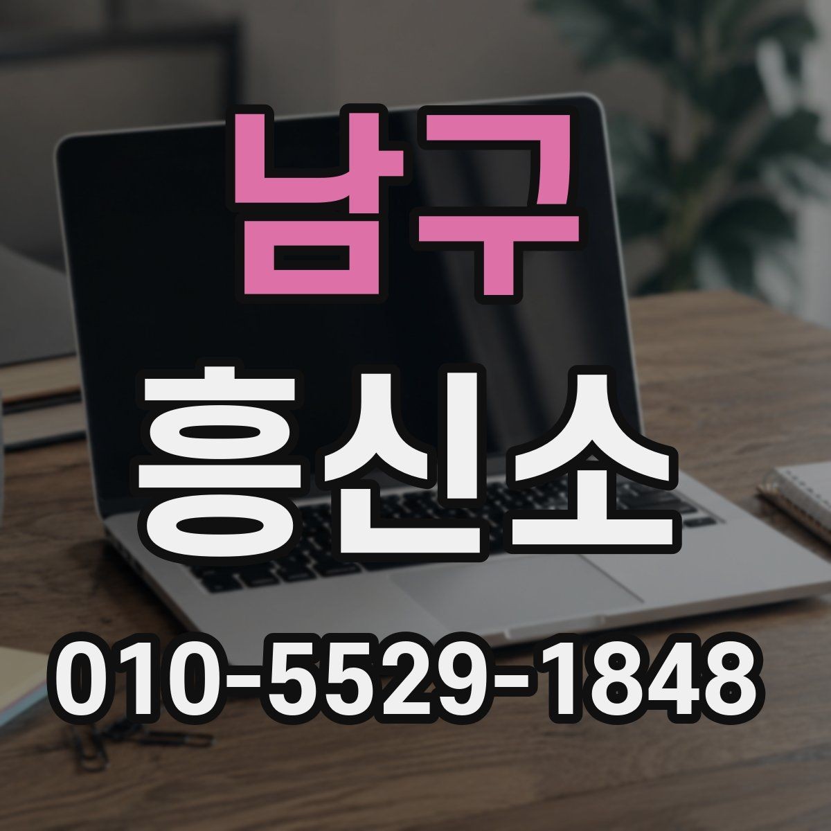 남구 흥신소 검토 항목을 상황별로 정리