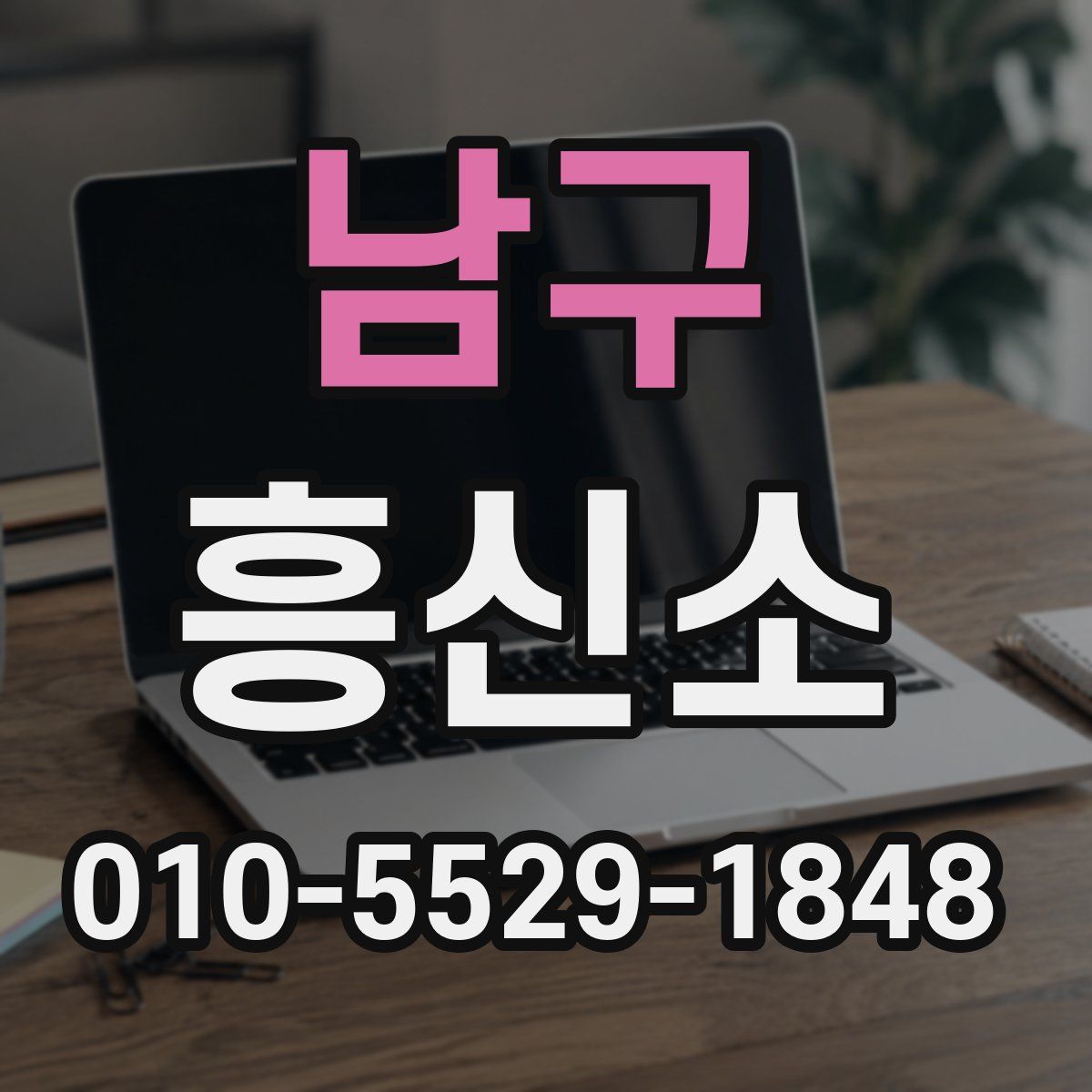 남구 흥신소
