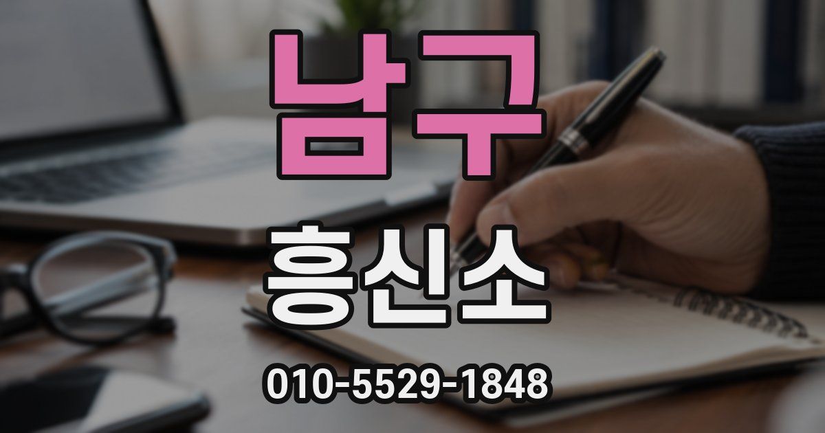 남구 흥신소