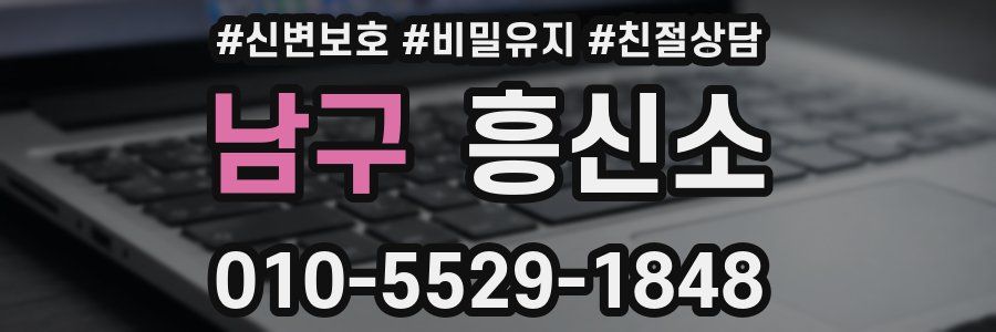 남구 흥신소