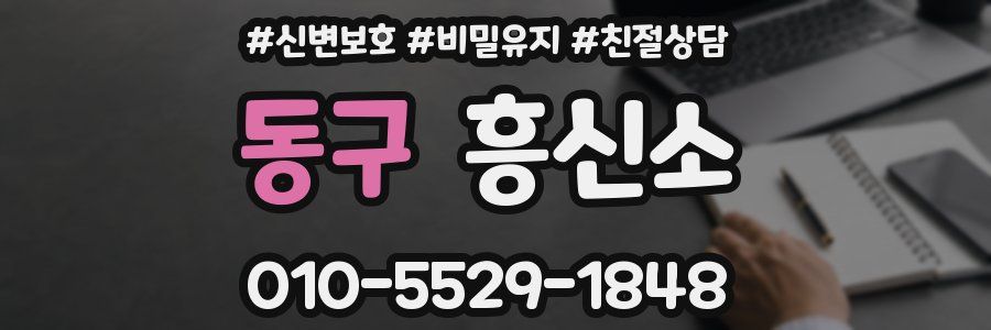 동구 흥신소