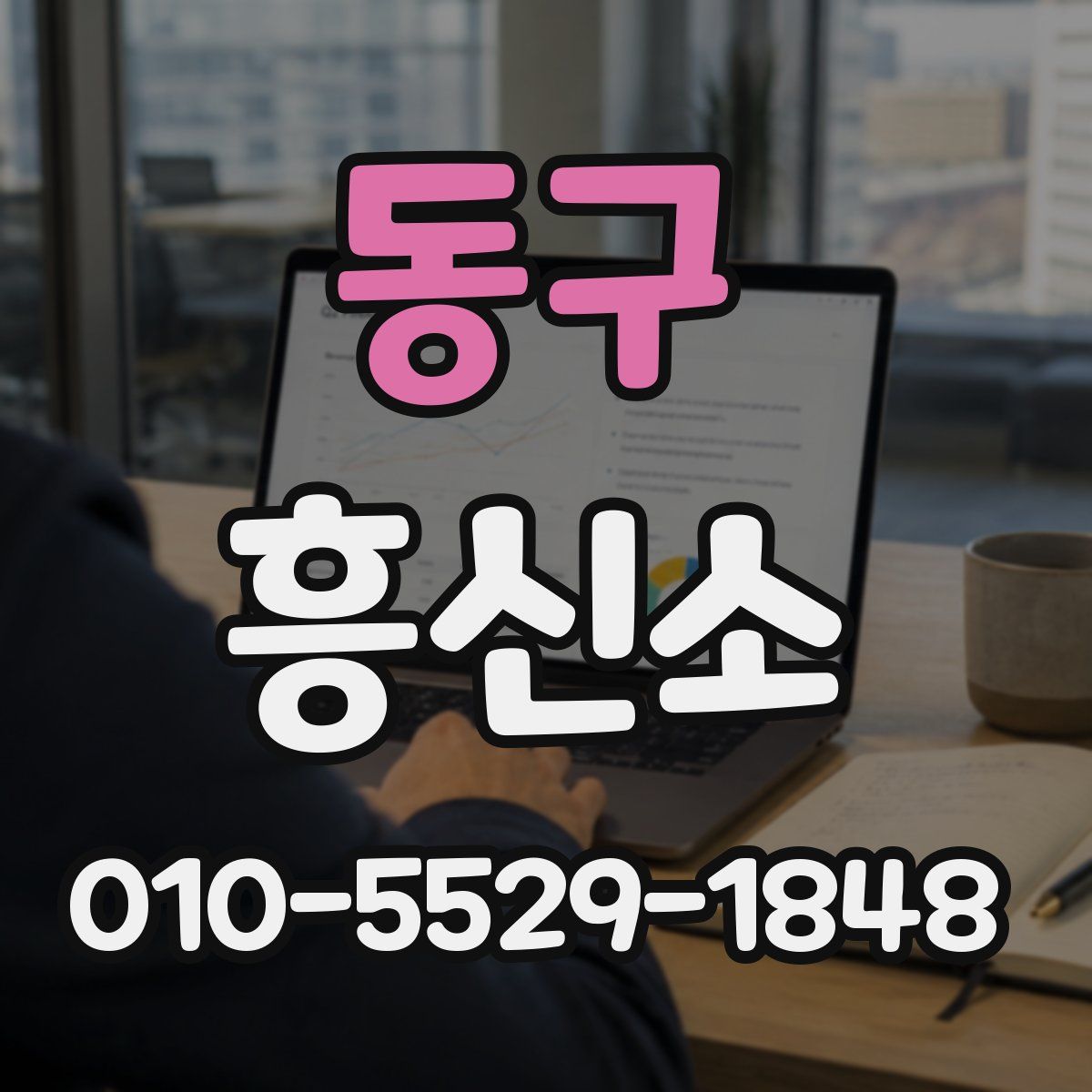 동구 흥신소
