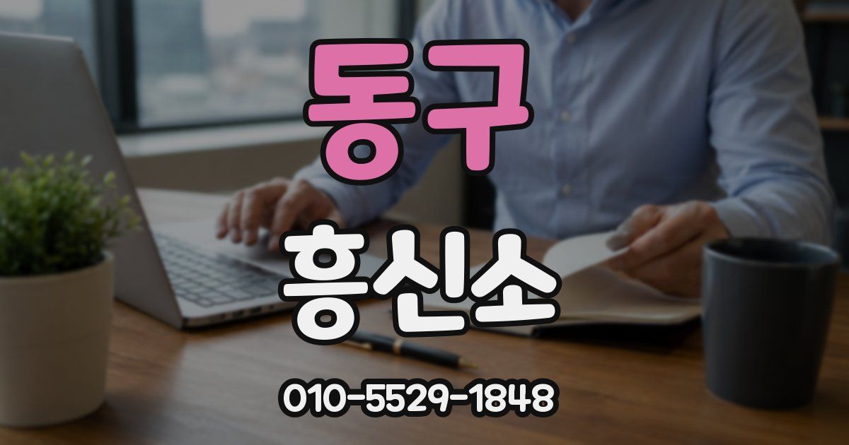 동구 흥신소