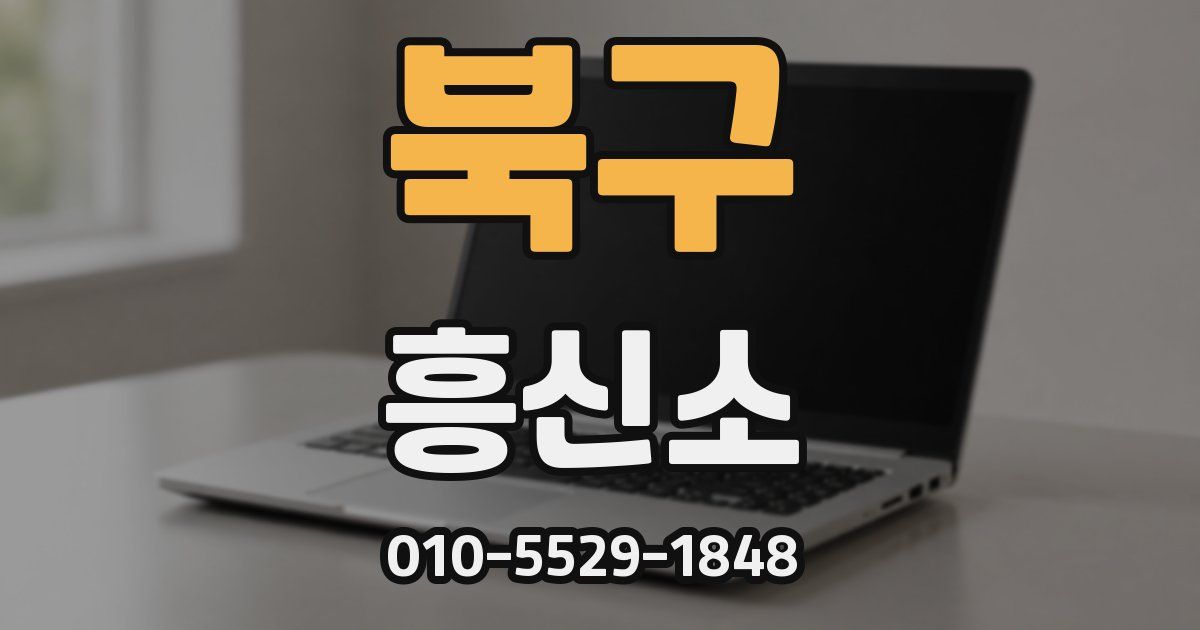 북구 흥신소