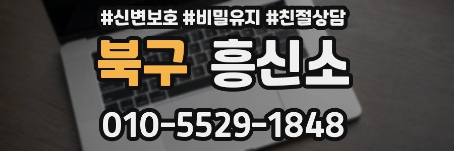 북구 흥신소