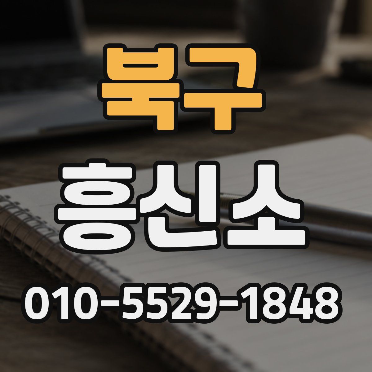 북구 흥신소