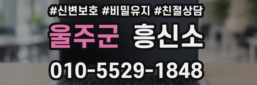 울주군 흥신소