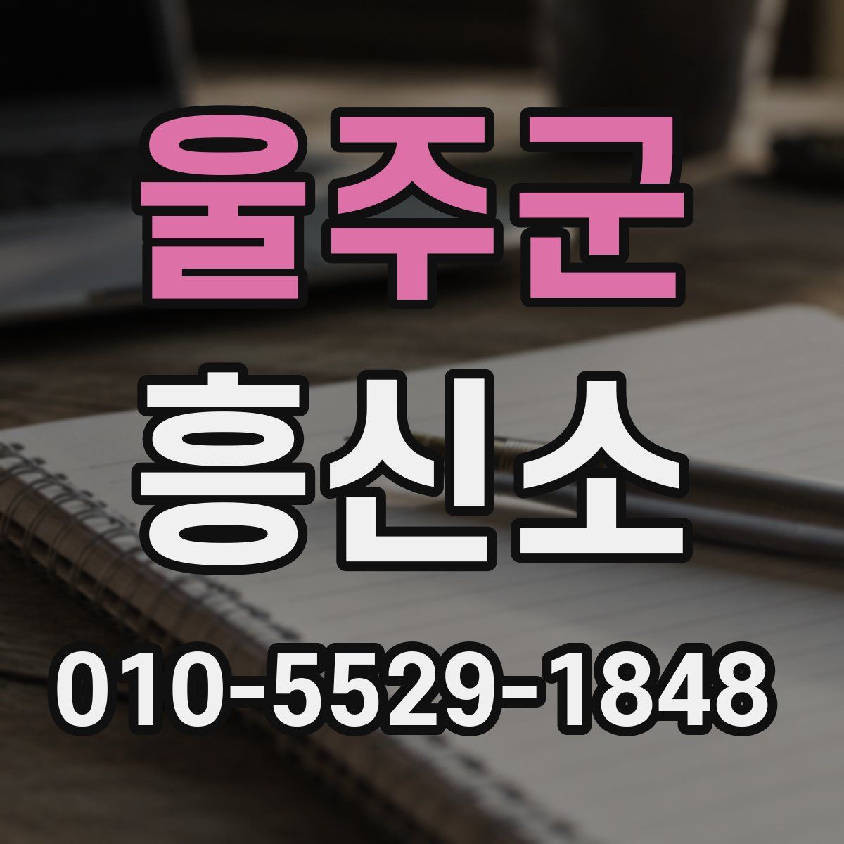 울주군 흥신소
