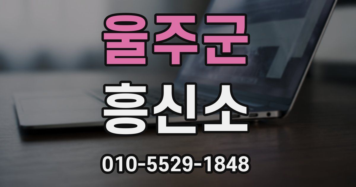 울주군 흥신소