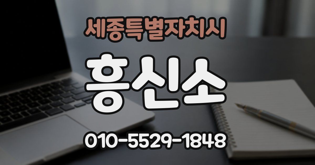 세종특별자치시 흥신소