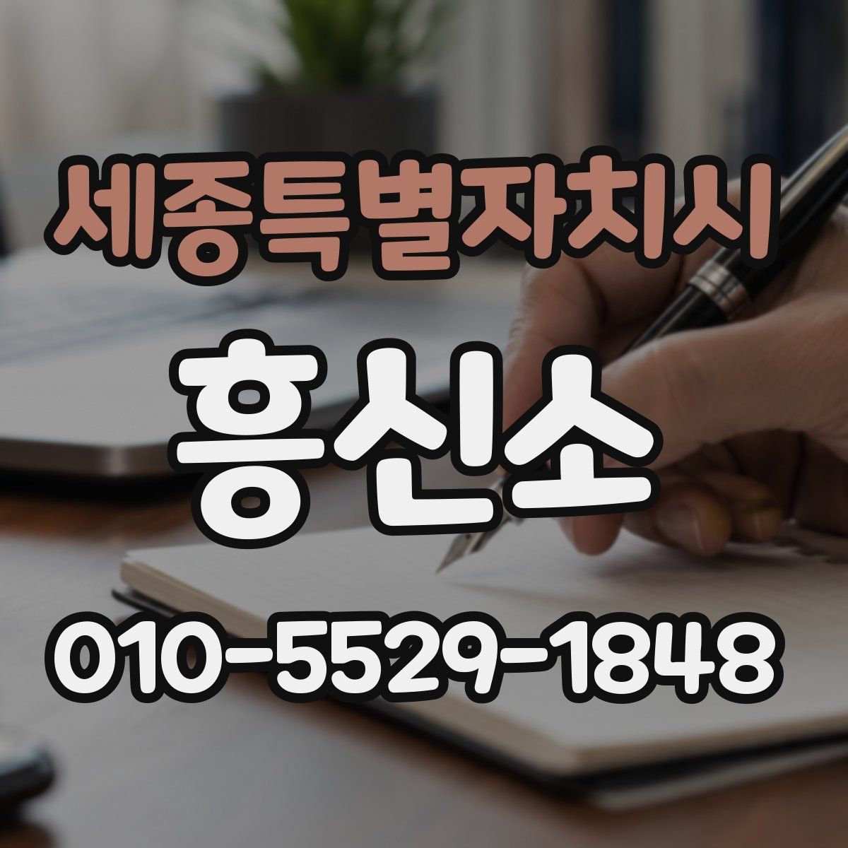 세종특별자치시 흥신소