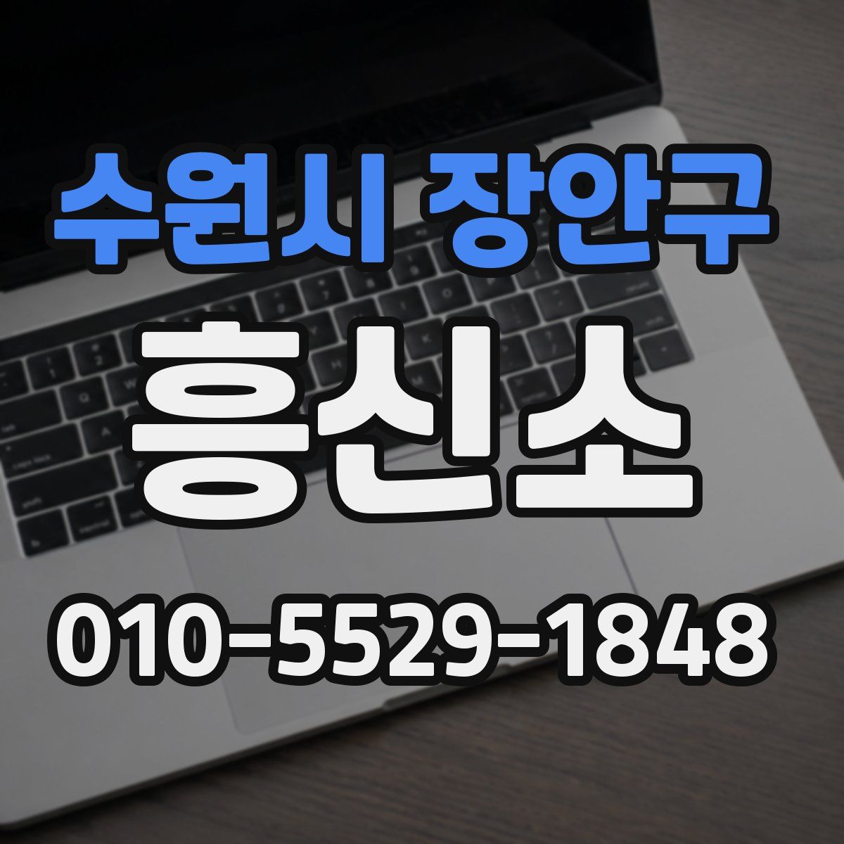 수원시 장안구 흥신소