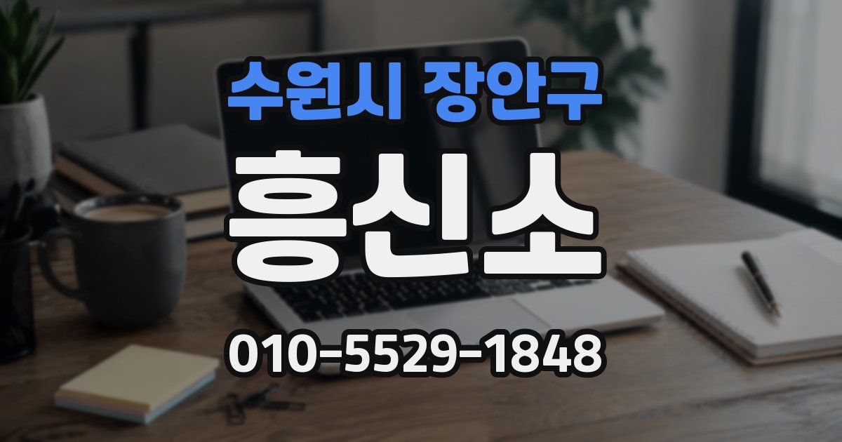 수원시 장안구 흥신소