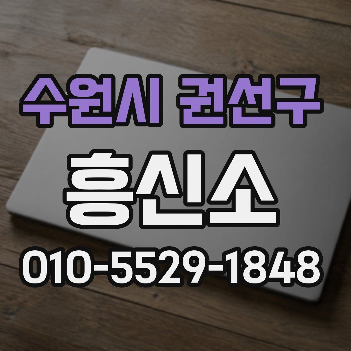 수원시 권선구 흥신소 알아보기 전에 체크할 항목들