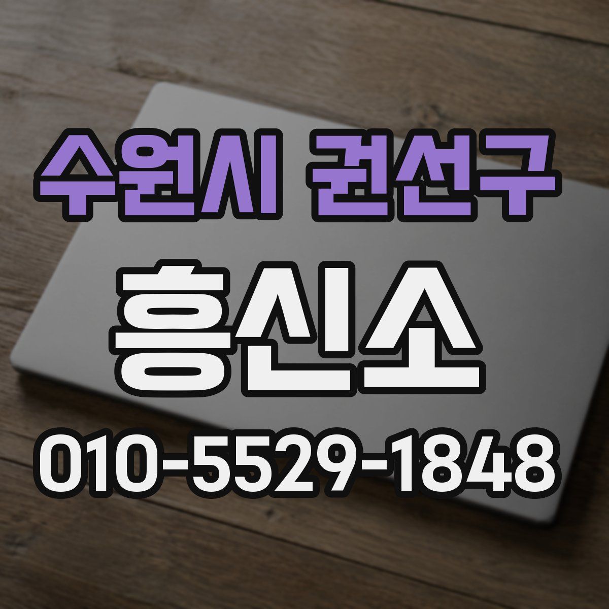 수원시 권선구 흥신소
