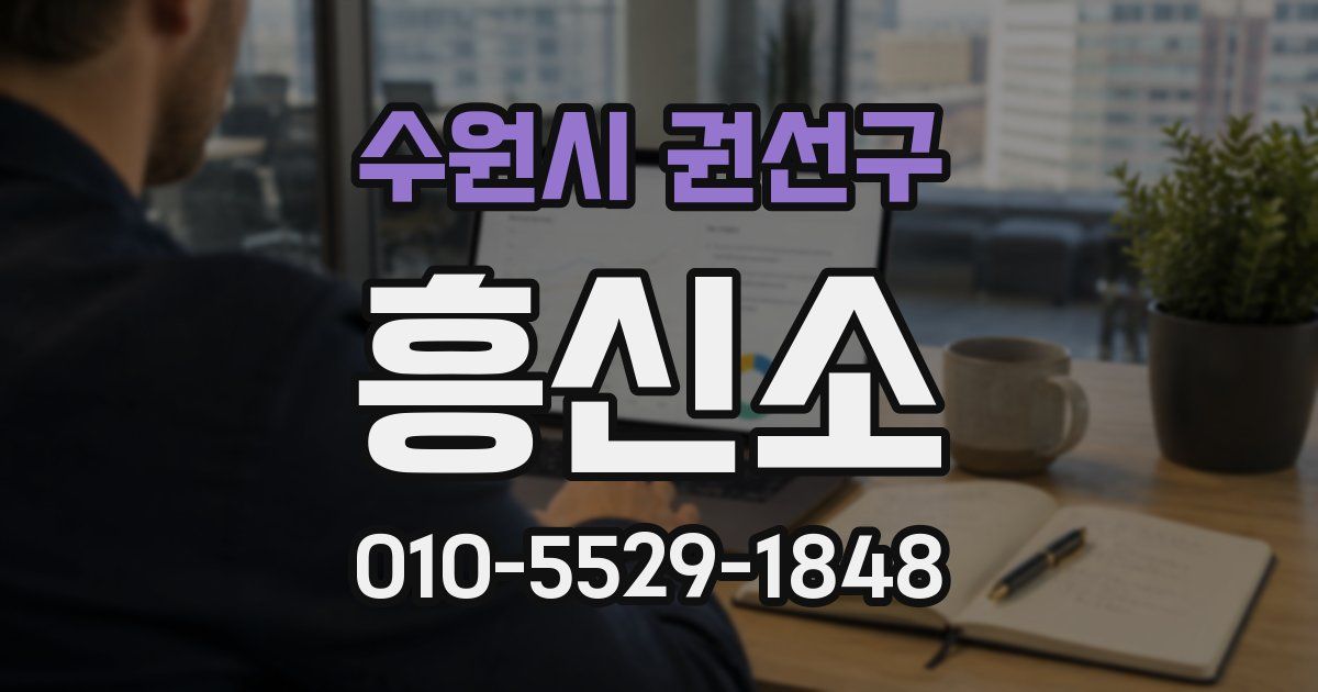 수원시 권선구 흥신소