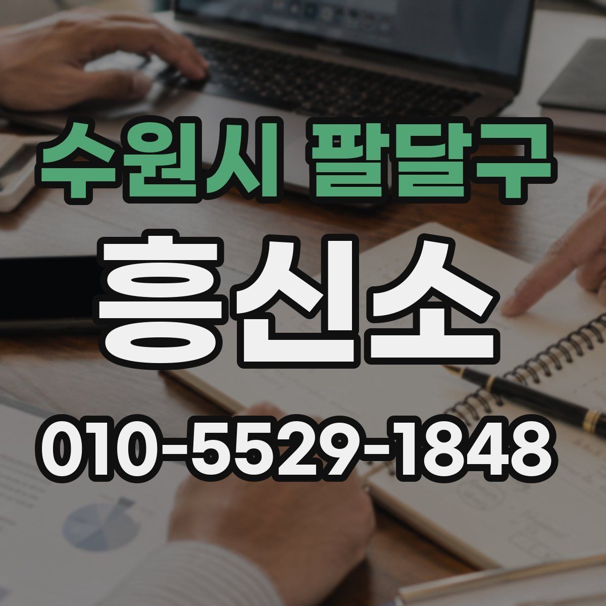 수원시 팔달구 흥신소 상담이 필요한 순간과 준비 방법