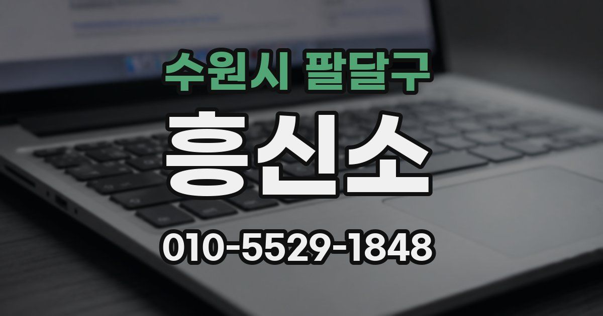 수원시 팔달구 흥신소