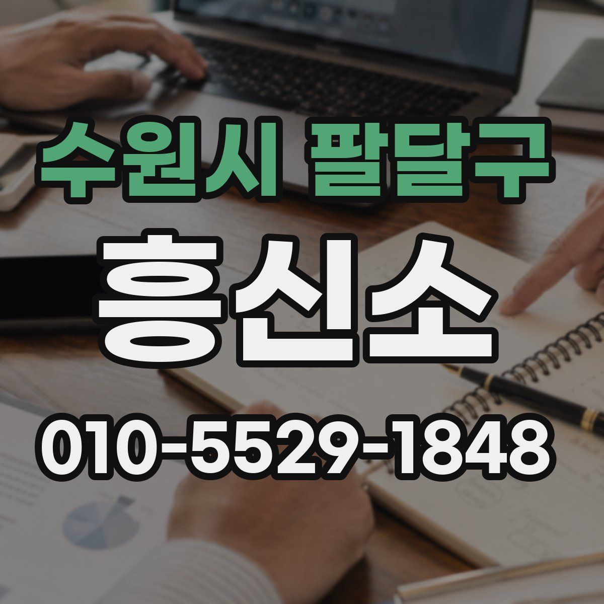수원시 팔달구 흥신소