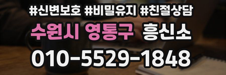 수원시 영통구 흥신소