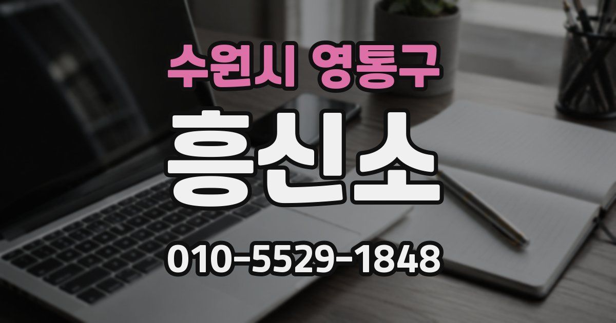 수원시 영통구 흥신소