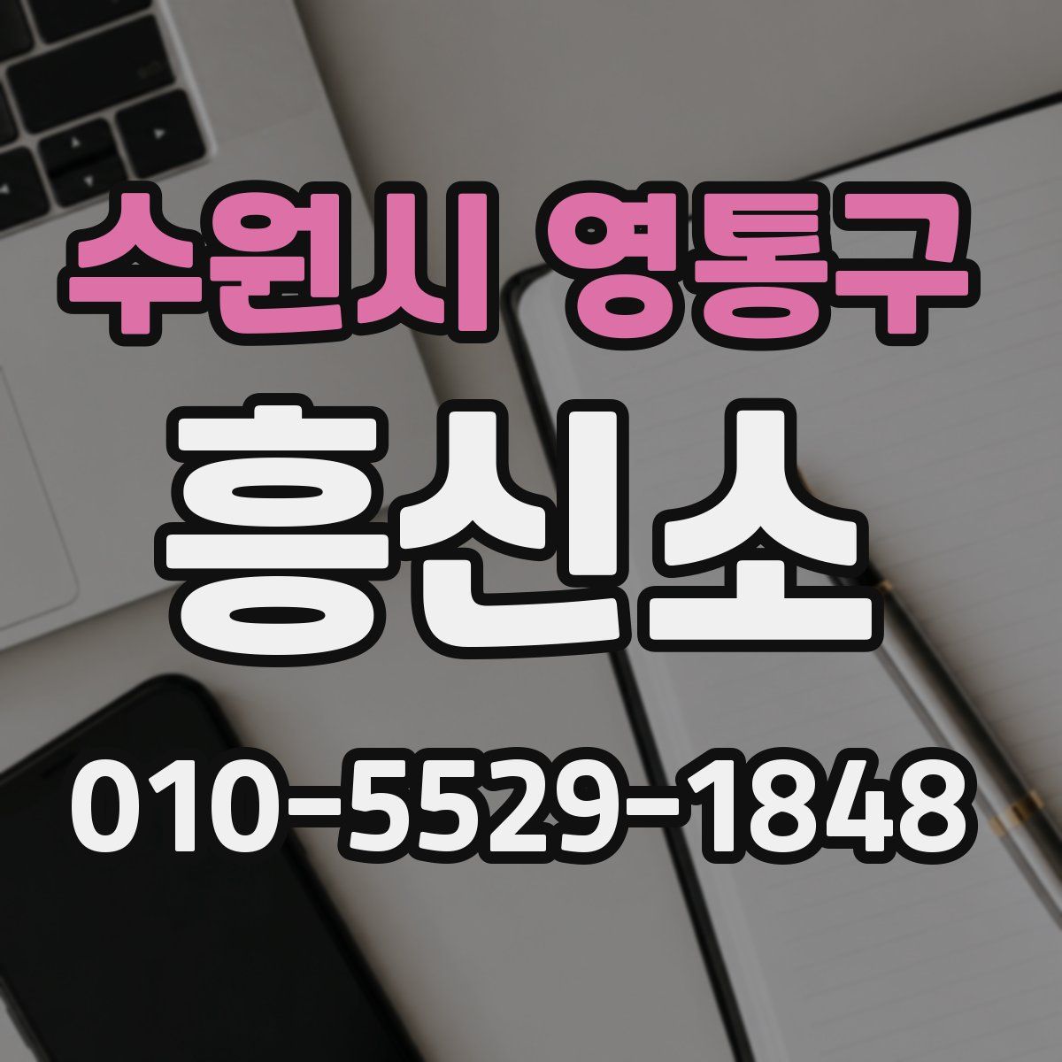 수원시 영통구 흥신소