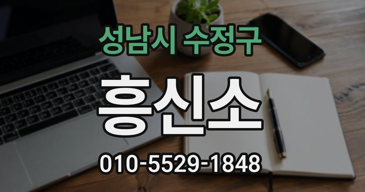성남시 수정구 흥신소