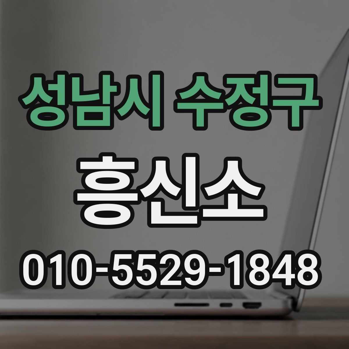 성남시 수정구 흥신소