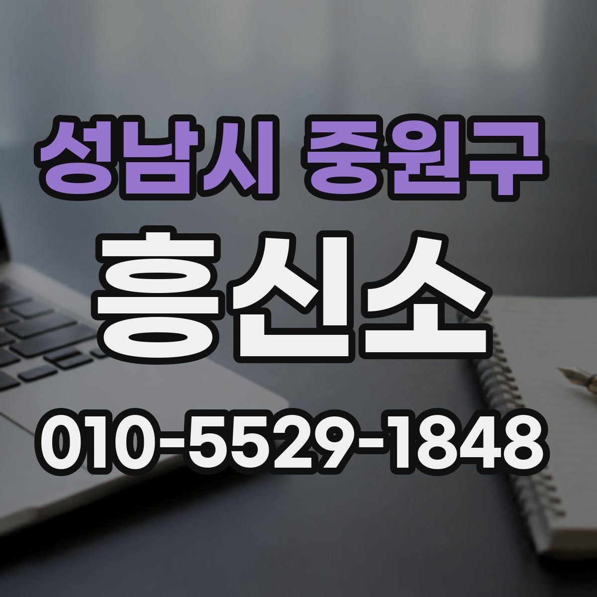 성남시 중원구 흥신소 후기 볼 때 유의할 점