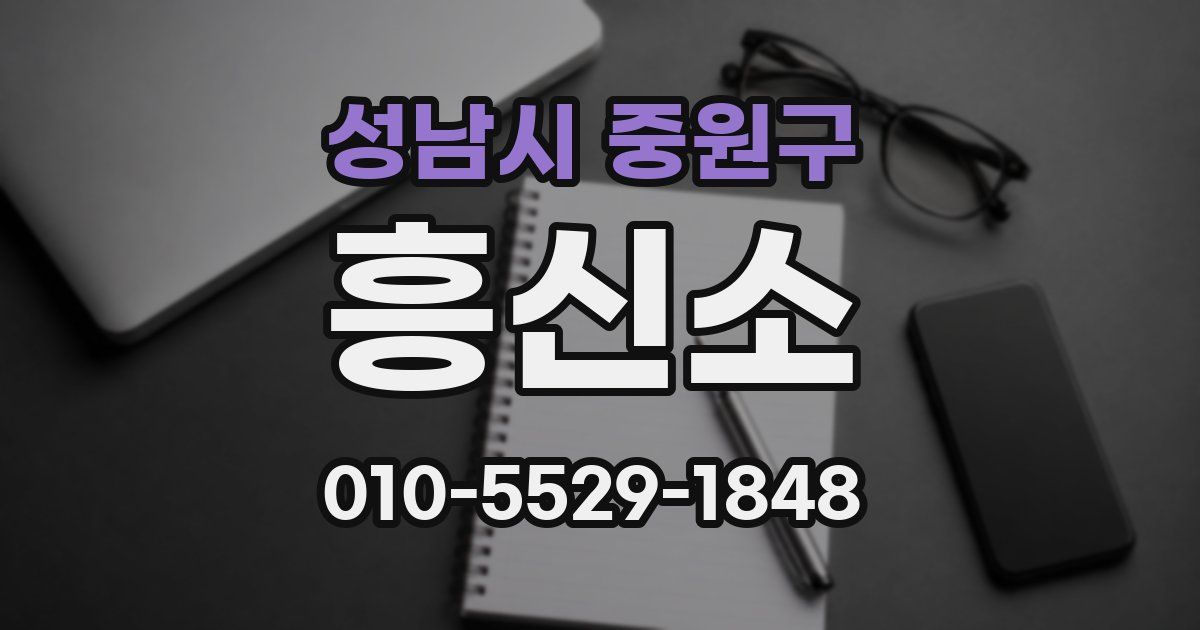 성남시 중원구 흥신소