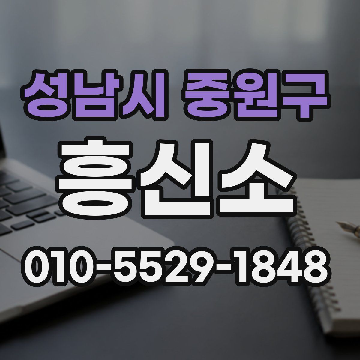 성남시 중원구 흥신소
