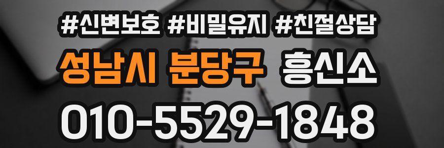 성남시 분당구 흥신소