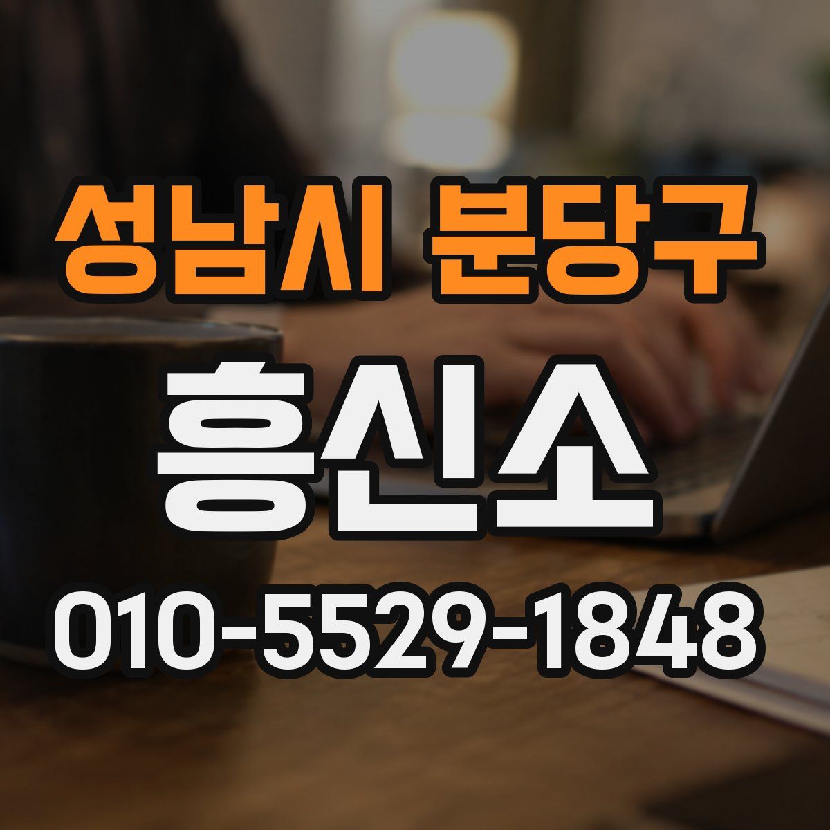 성남시 분당구 흥신소