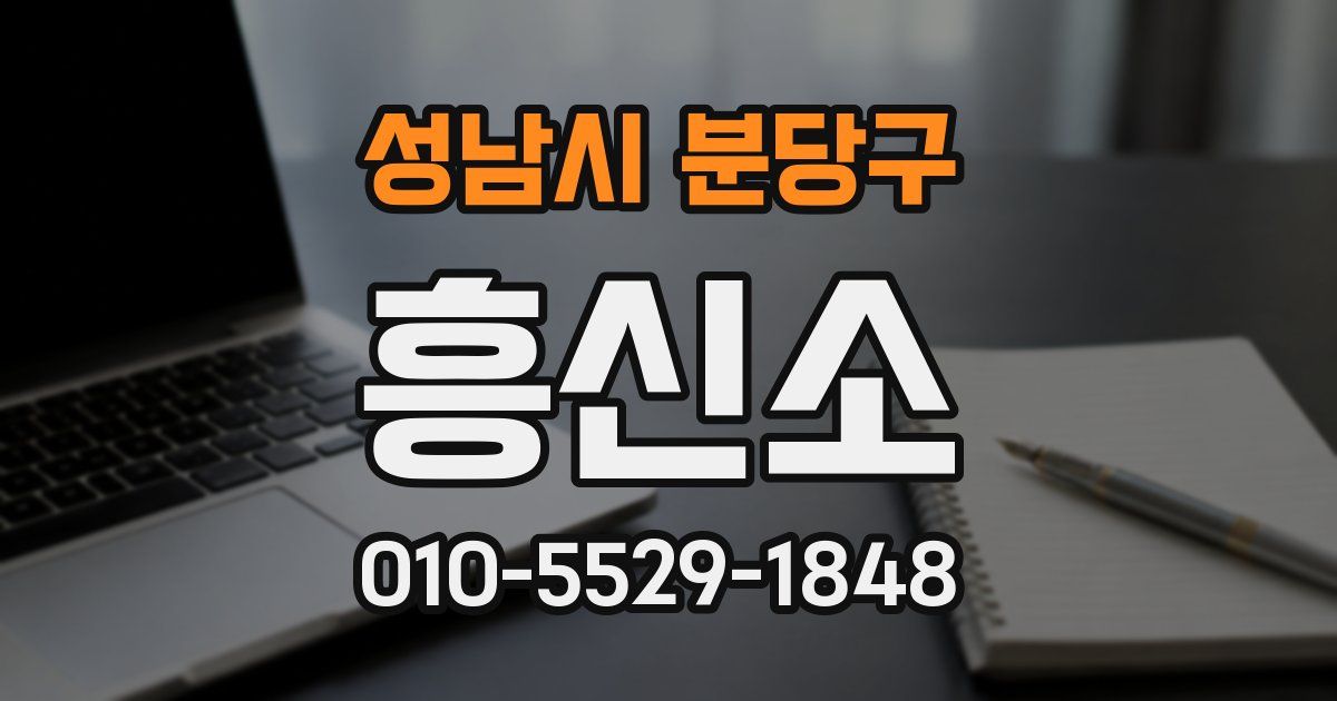 성남시 분당구 흥신소