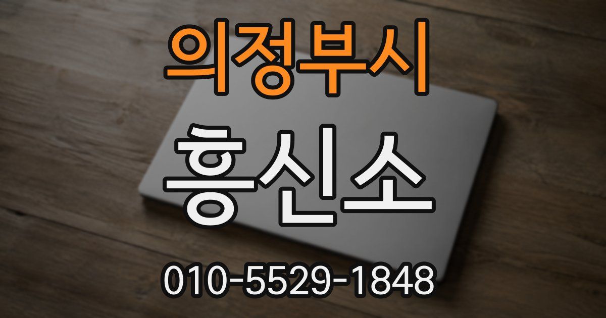 의정부시 흥신소