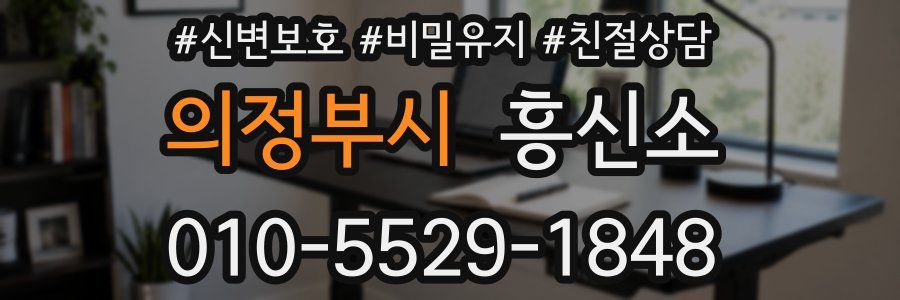 의정부시 흥신소
