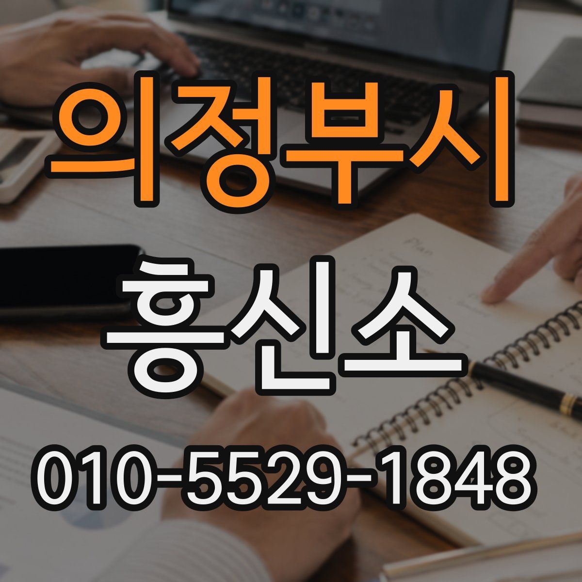 의정부시 흥신소