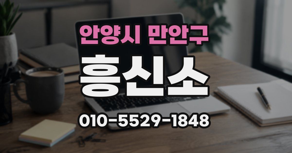 안양시 만안구 흥신소