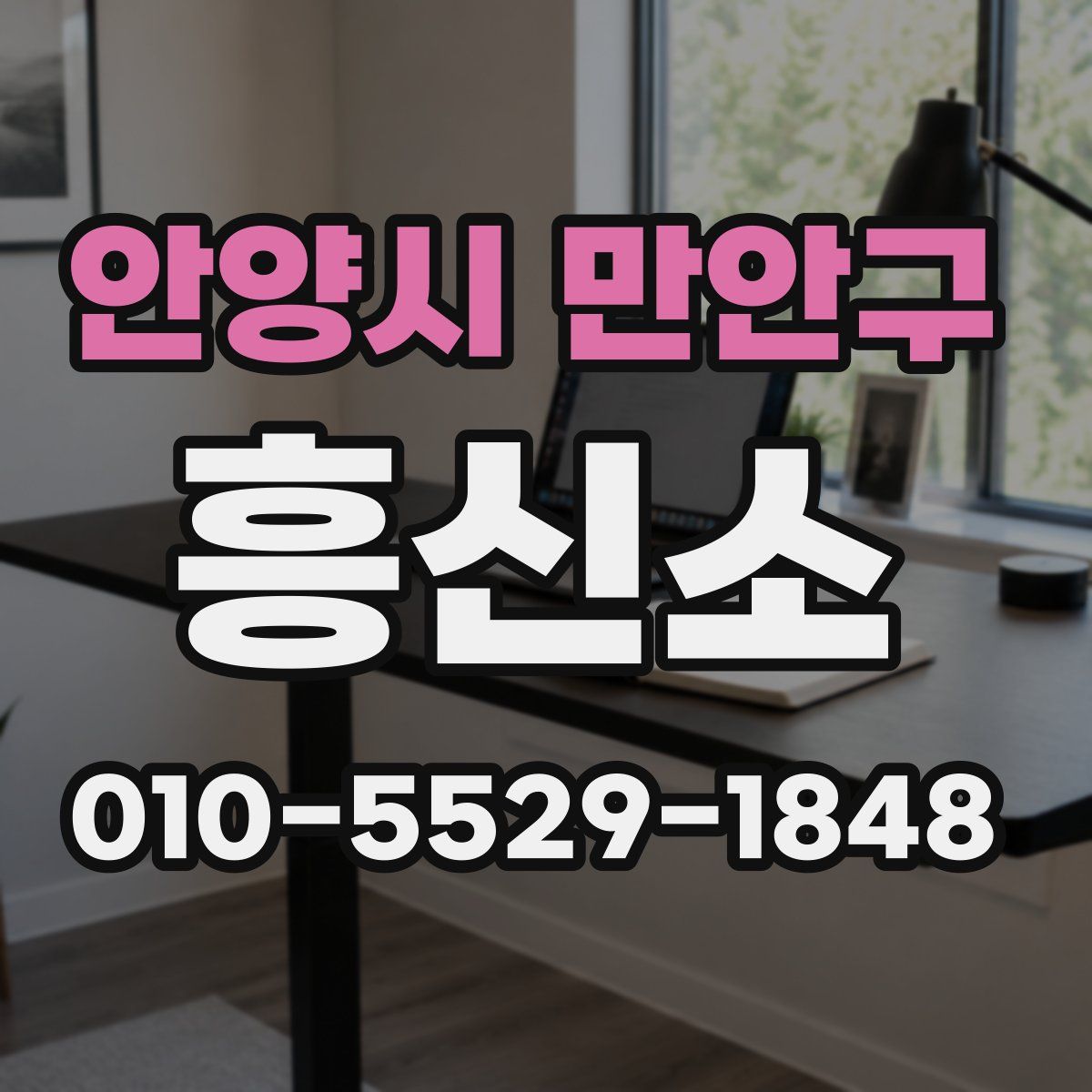 안양시 만안구 흥신소