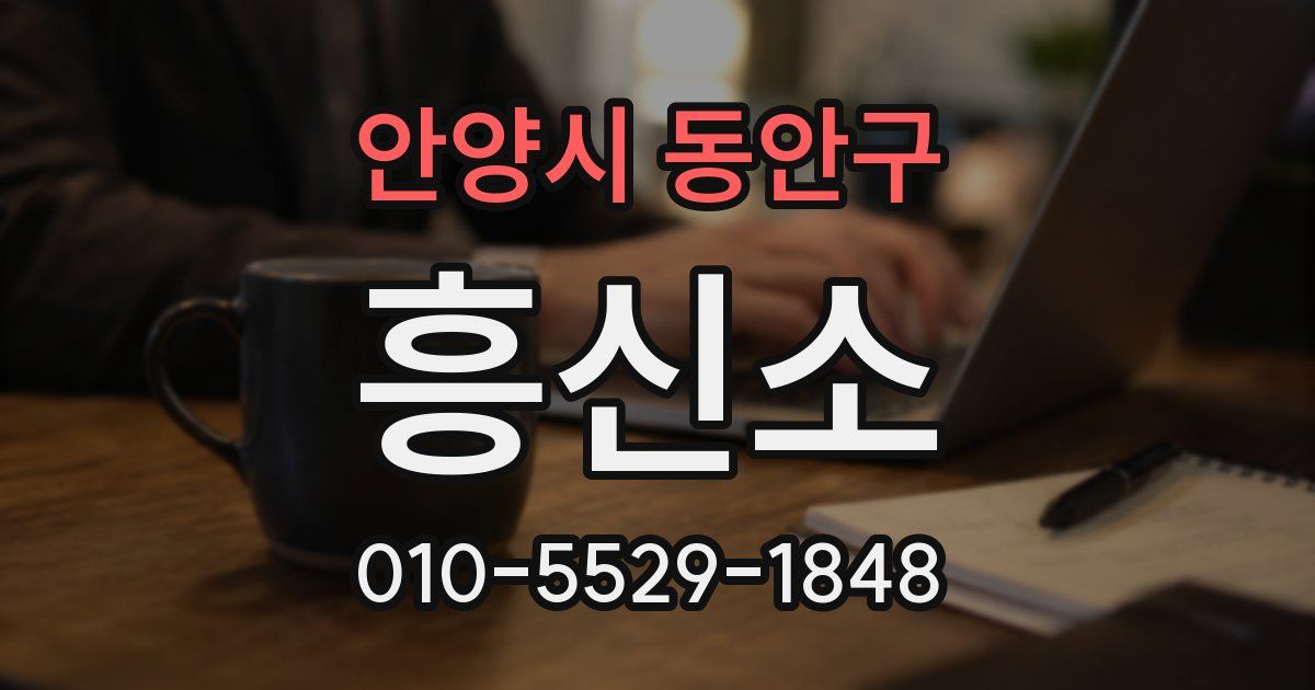 안양시 동안구 흥신소