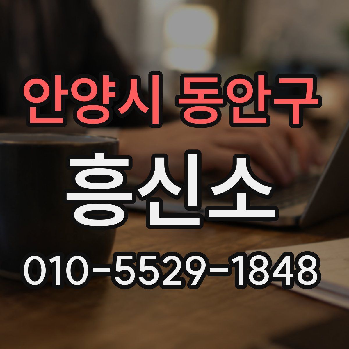 안양시 동안구 흥신소